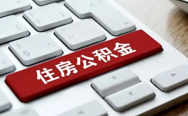 公积金都需要什么手续-单县公积金代办平台